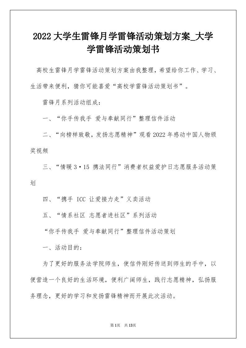 2022大学生雷锋月学雷锋活动策划方案_大学学雷锋活动策划书