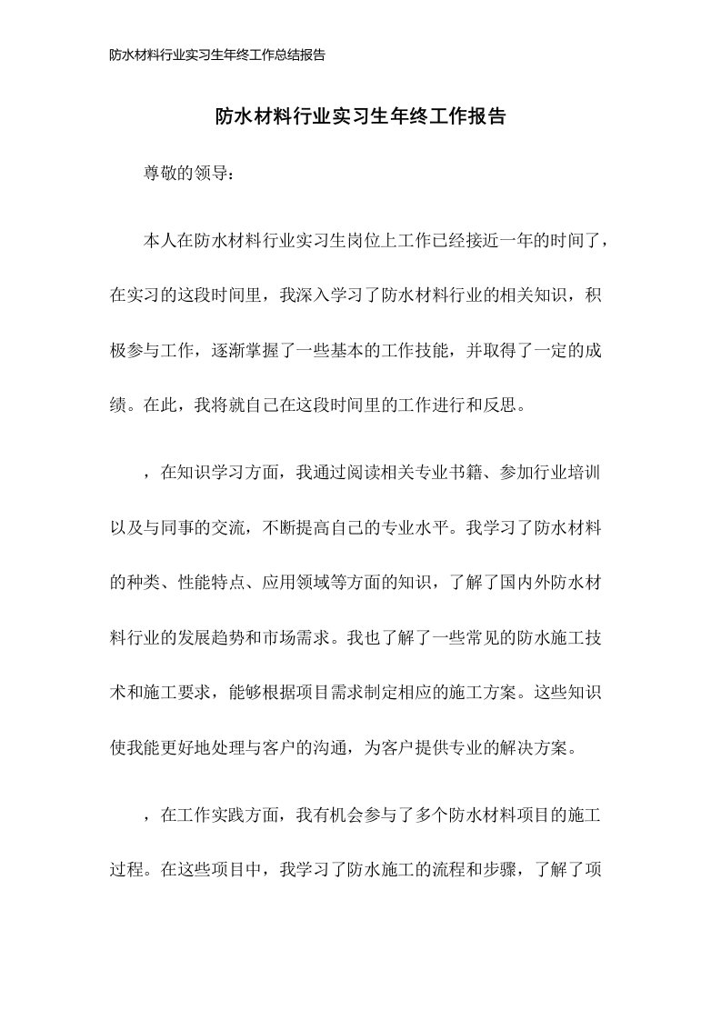 防水材料行业实习生年终工作总结报告2023年版