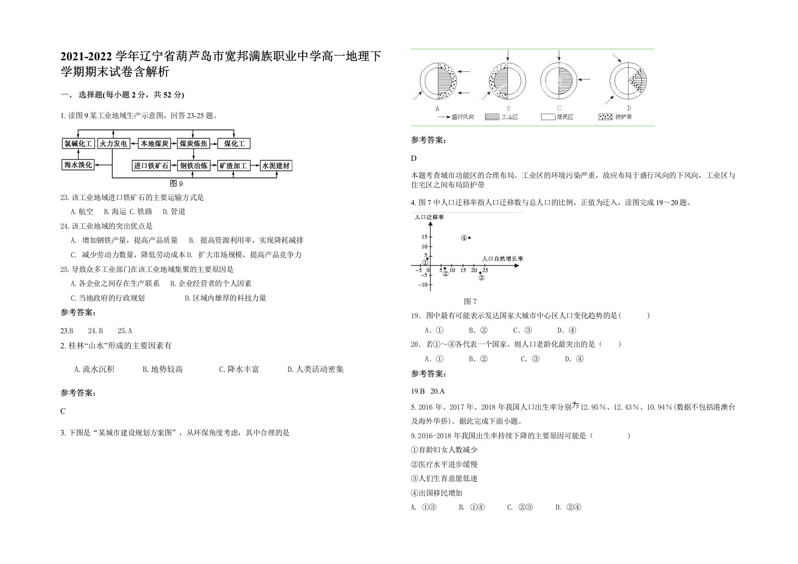 2021-2022学年辽宁省葫芦岛市宽邦满族职业中学高一地理下学期期末试卷含解析