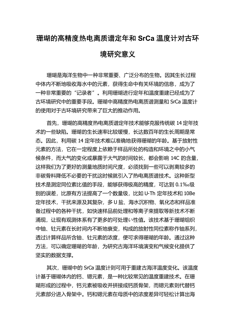 珊瑚的高精度热电离质谱定年和SrCa温度计对古环境研究意义