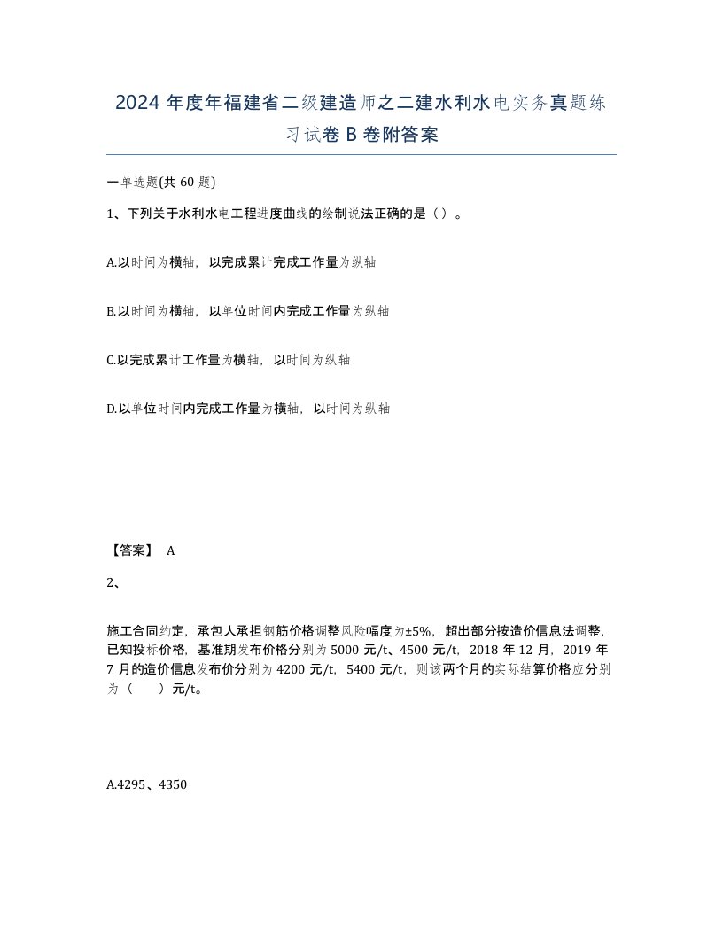 2024年度年福建省二级建造师之二建水利水电实务真题练习试卷B卷附答案