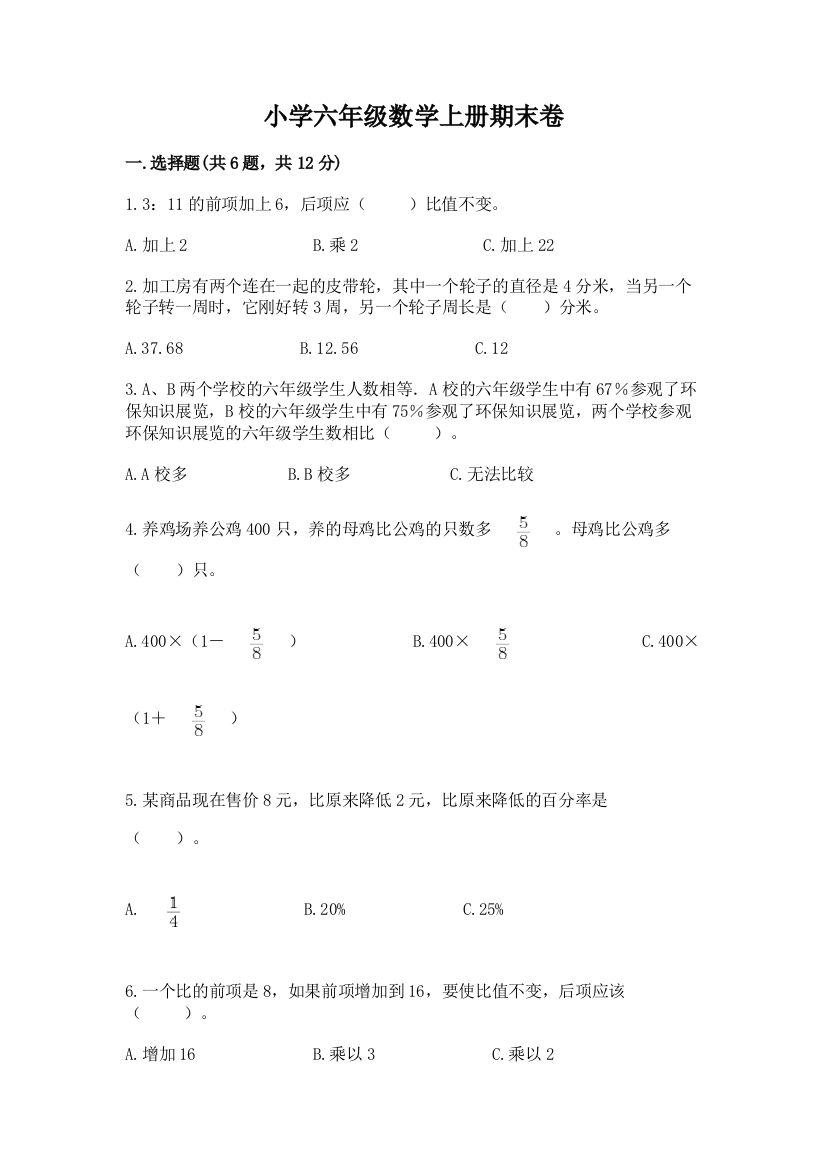 小学六年级数学上册期末卷含答案【考试直接用】