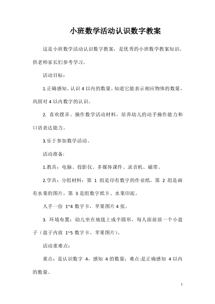 小班数学活动认识数字教案