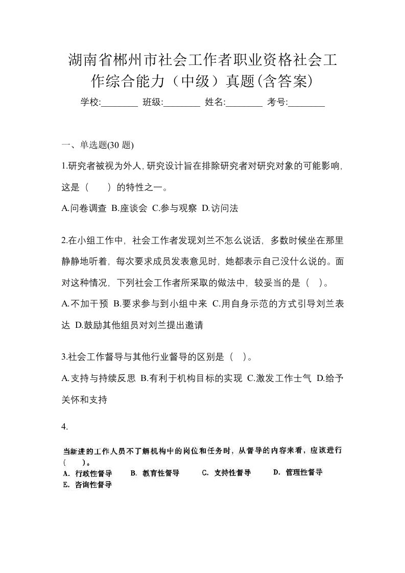 湖南省郴州市社会工作者职业资格社会工作综合能力中级真题含答案