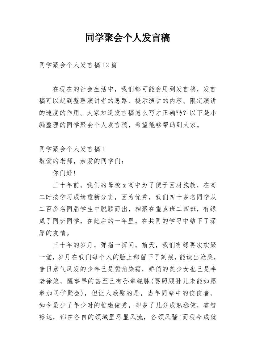 同学聚会个人发言稿_20