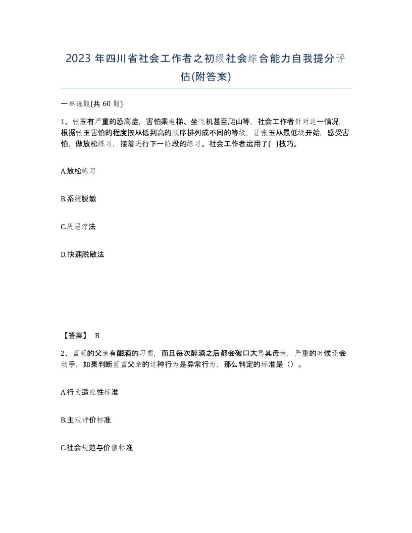 2023年四川省社会工作者之初级社会综合能力自我提分评估附答案