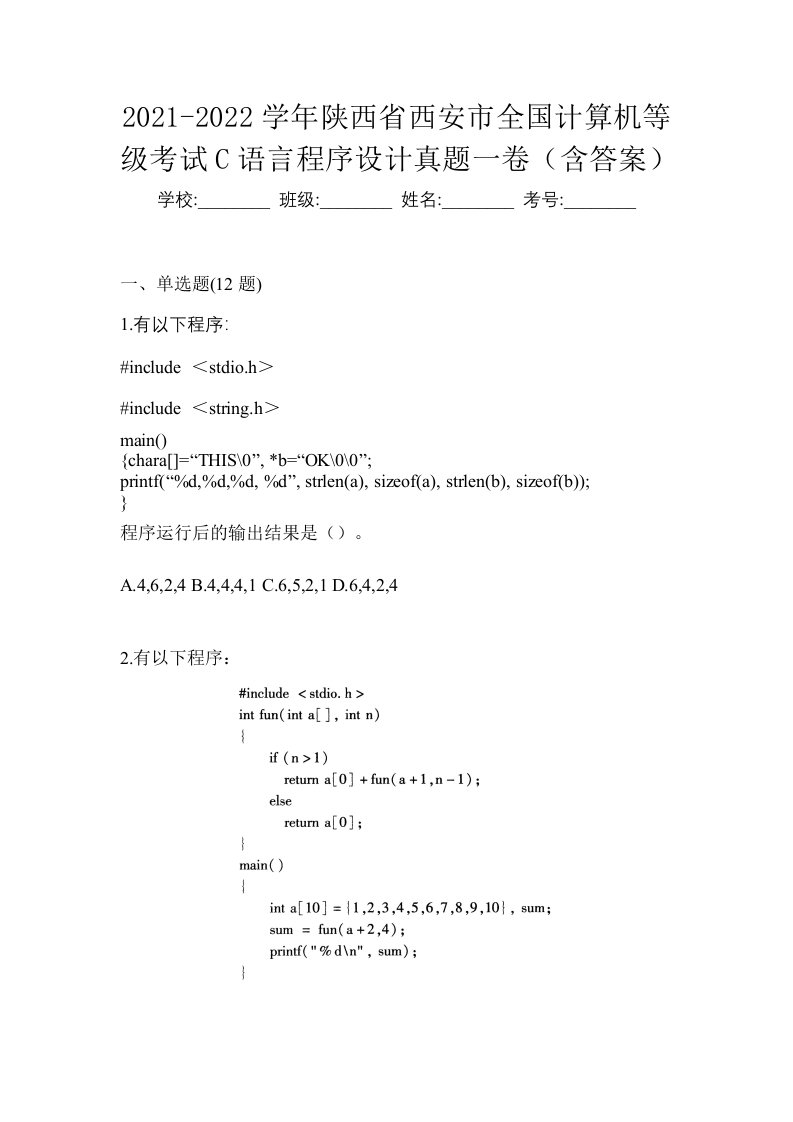 2021-2022学年陕西省西安市全国计算机等级考试C语言程序设计真题一卷含答案