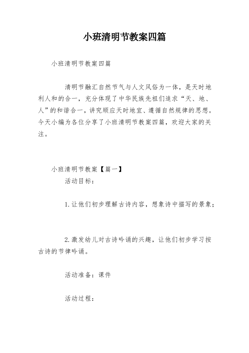 小班清明节教案四篇