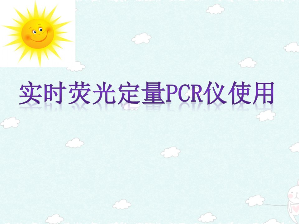 PCR仪器的使用及注意事项PPT课件