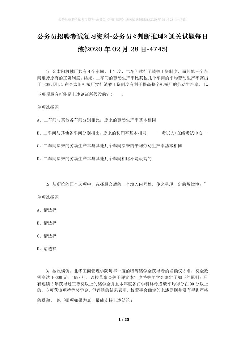 公务员招聘考试复习资料-公务员判断推理通关试题每日练2020年02月28日-4745