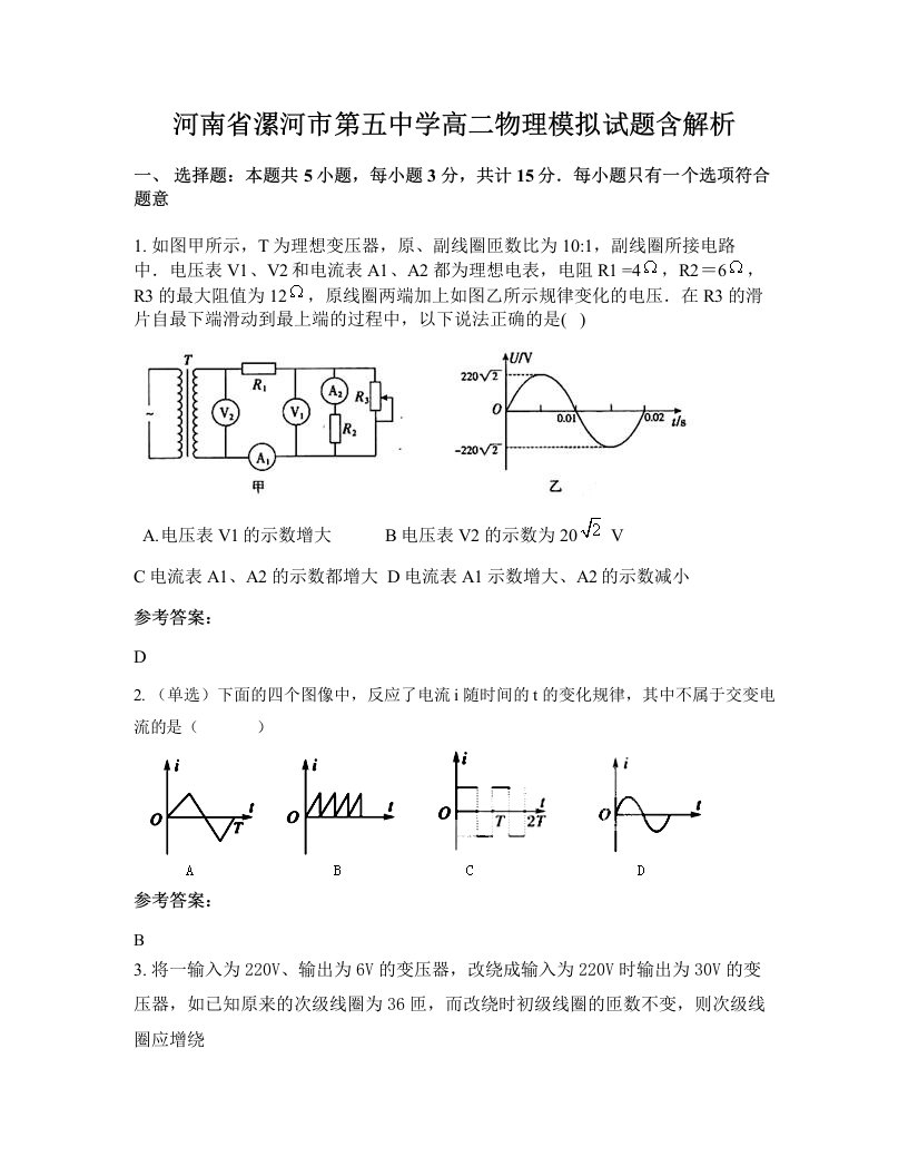 河南省漯河市第五中学高二物理模拟试题含解析