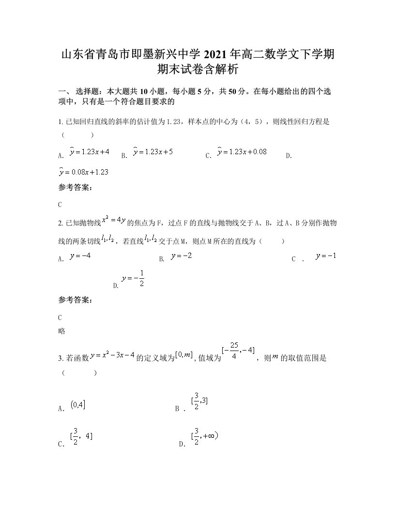 山东省青岛市即墨新兴中学2021年高二数学文下学期期末试卷含解析