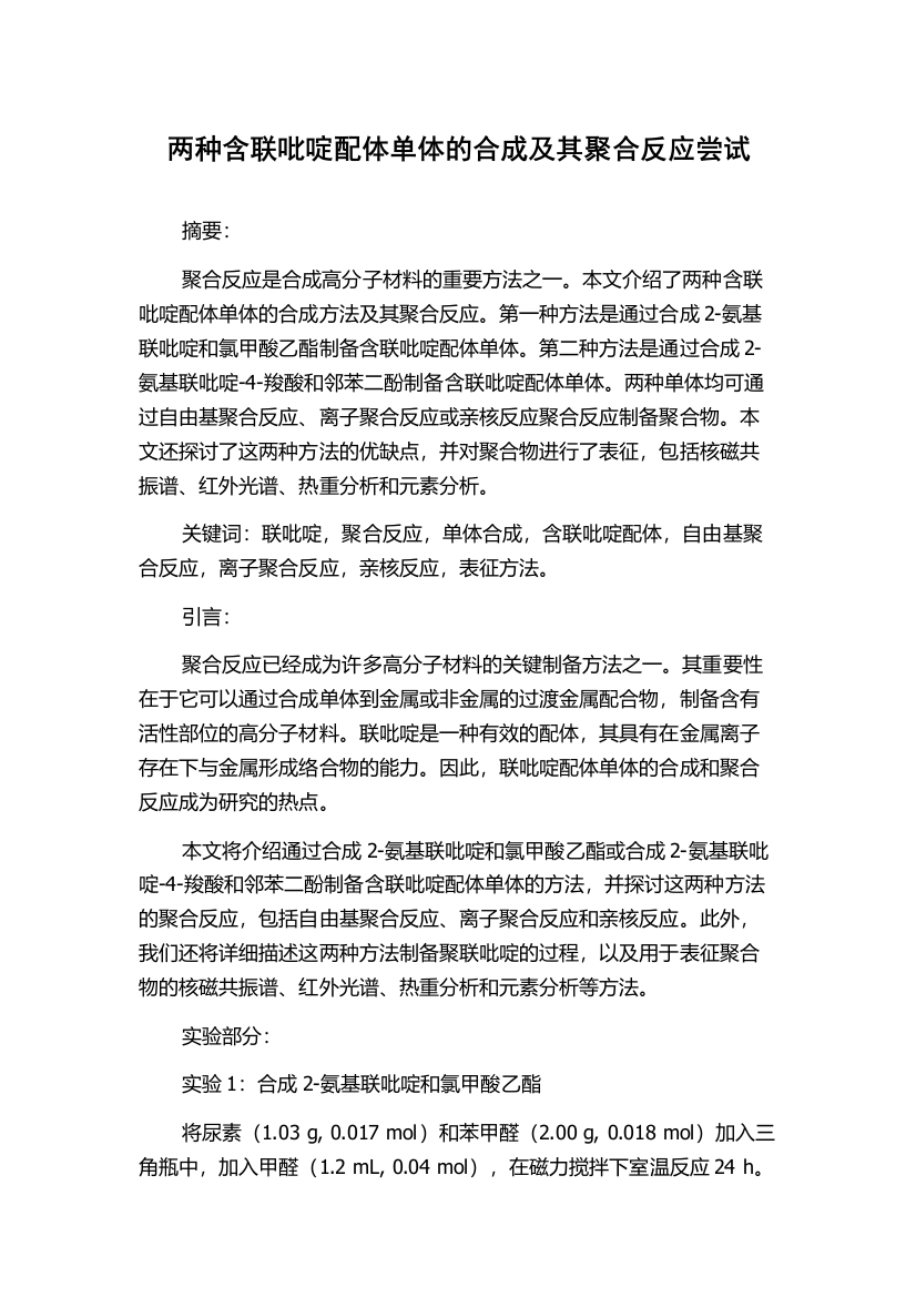 两种含联吡啶配体单体的合成及其聚合反应尝试