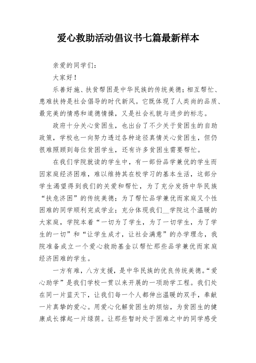 爱心救助活动倡议书七篇最新样本