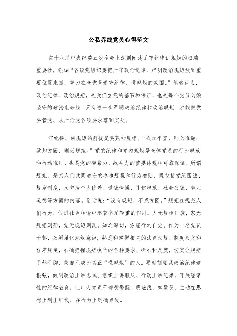 公私界线党员心得范文