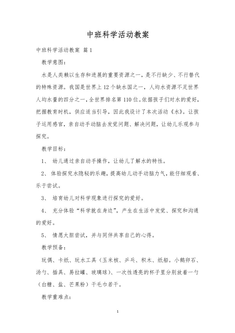 中班科学活动教案