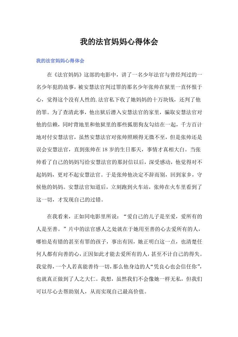 我的法官妈妈心得体会