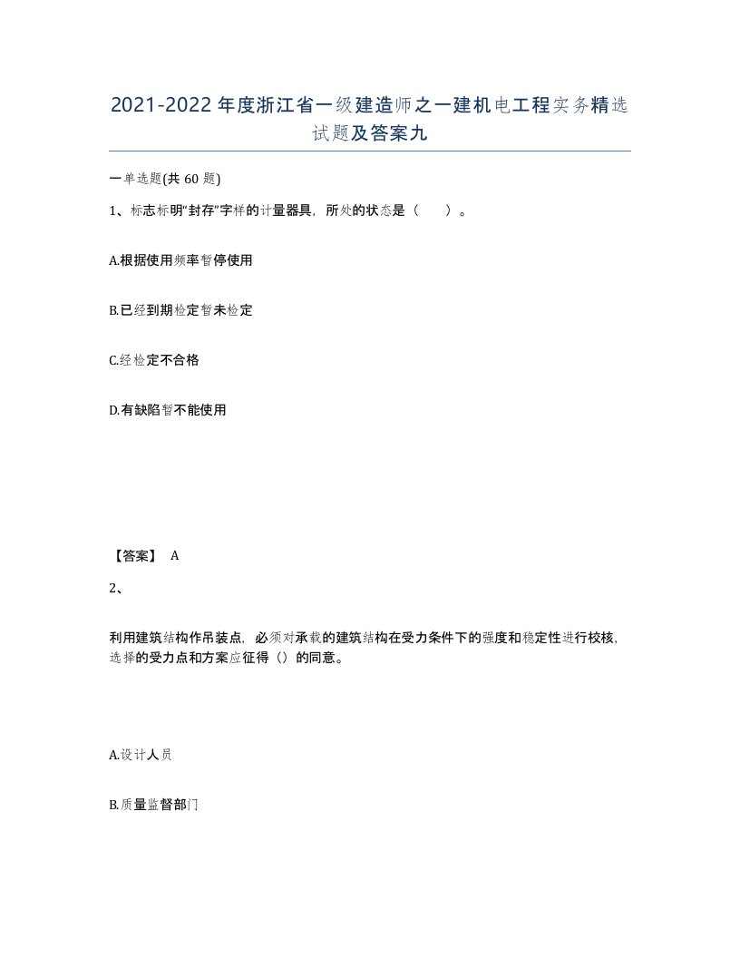 2021-2022年度浙江省一级建造师之一建机电工程实务试题及答案九