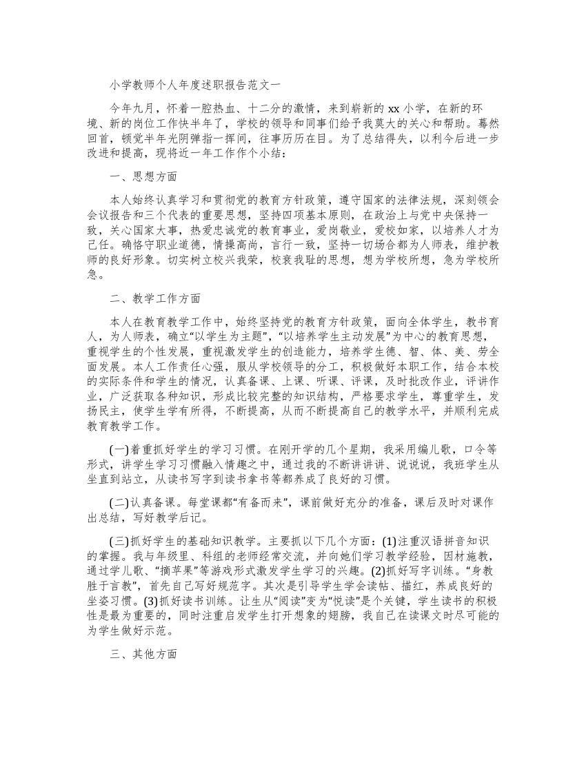 小学教师个人年度述职报告范文