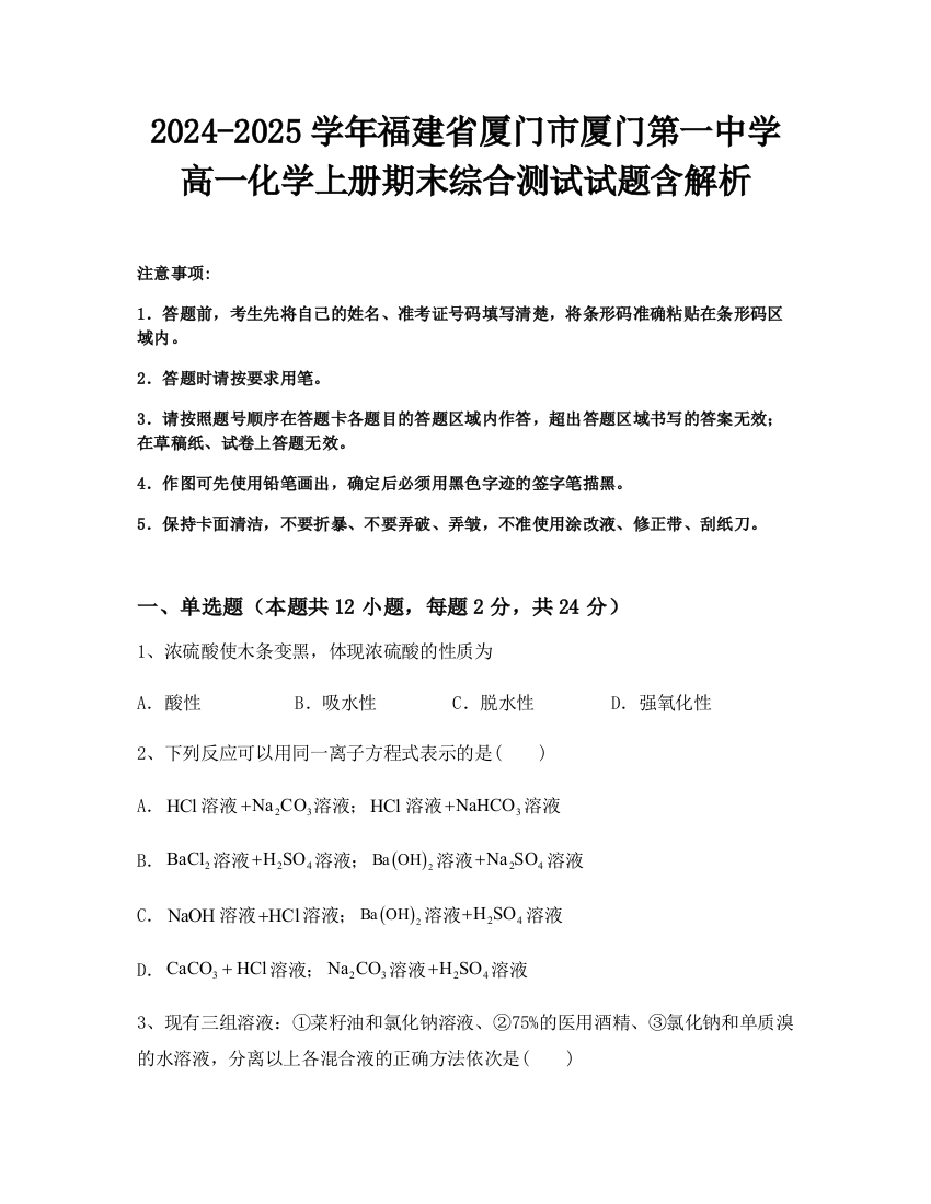 2024-2025学年福建省厦门市厦门第一中学高一化学上册期末综合测试试题含解析