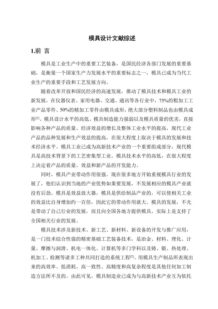 模具设计相关专业毕业论文之文献综述