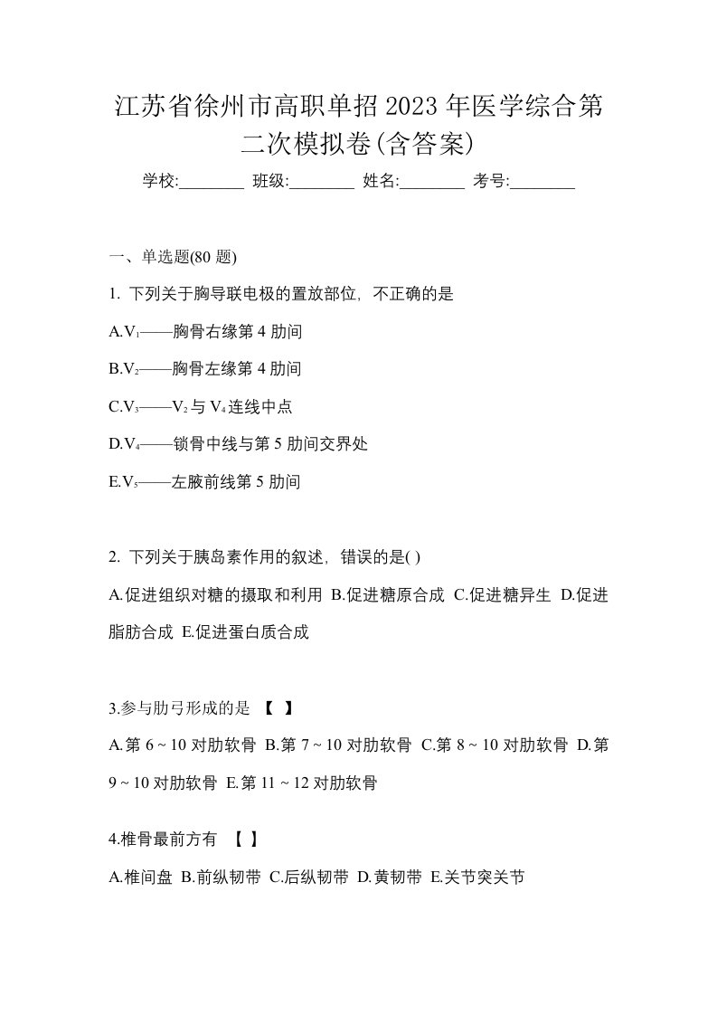 江苏省徐州市高职单招2023年医学综合第二次模拟卷含答案