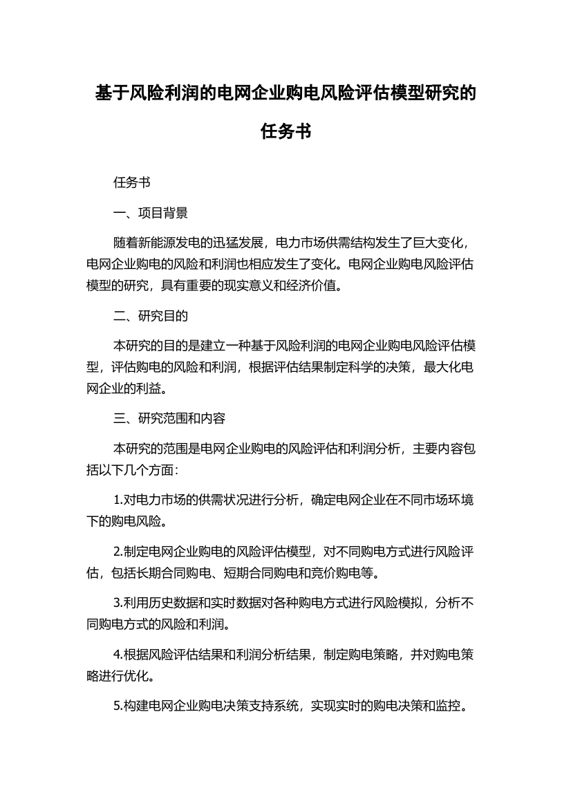 基于风险利润的电网企业购电风险评估模型研究的任务书