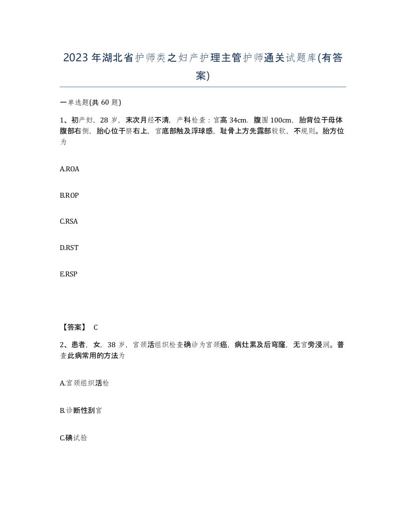 2023年湖北省护师类之妇产护理主管护师通关试题库有答案