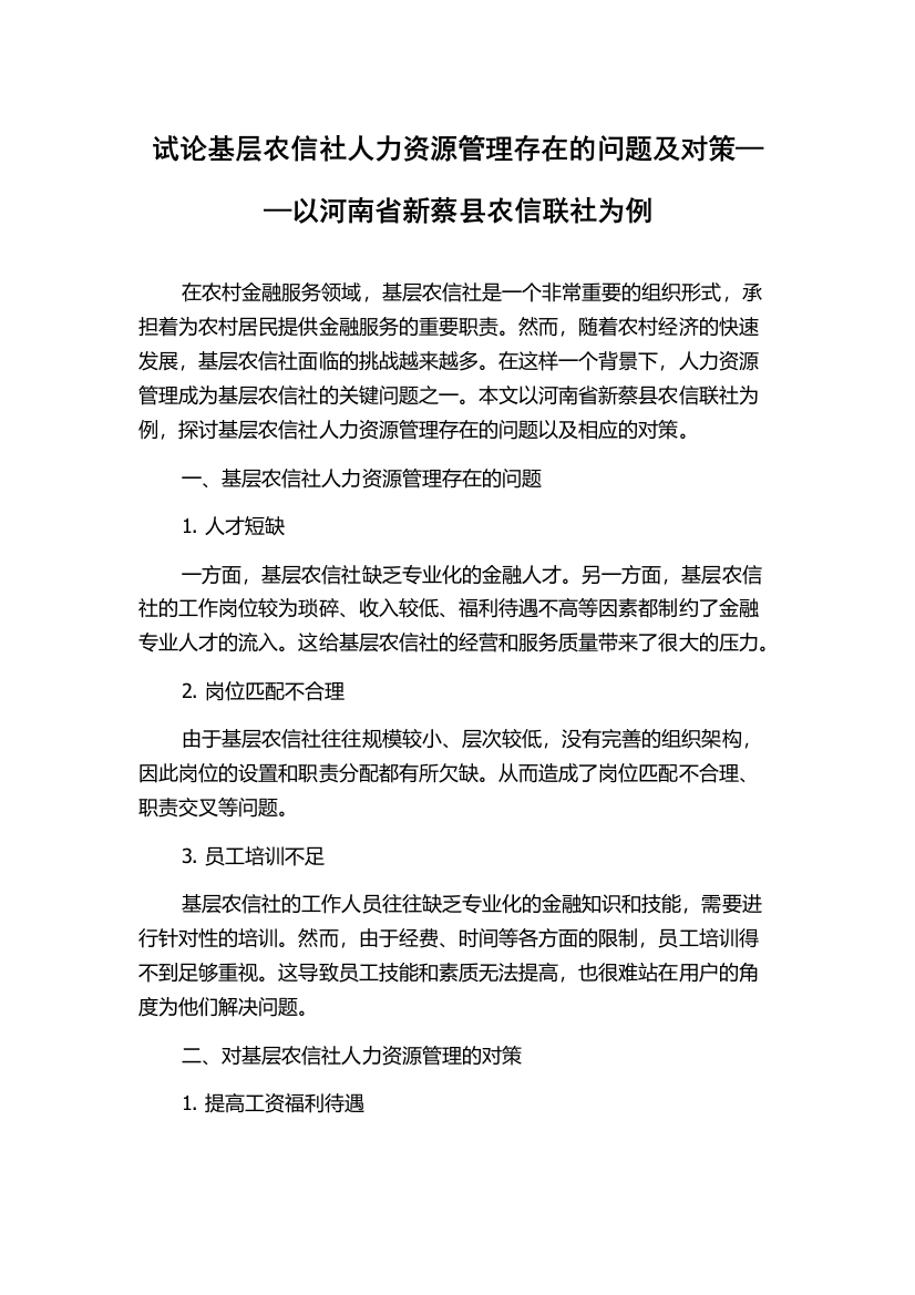 试论基层农信社人力资源管理存在的问题及对策——以河南省新蔡县农信联社为例