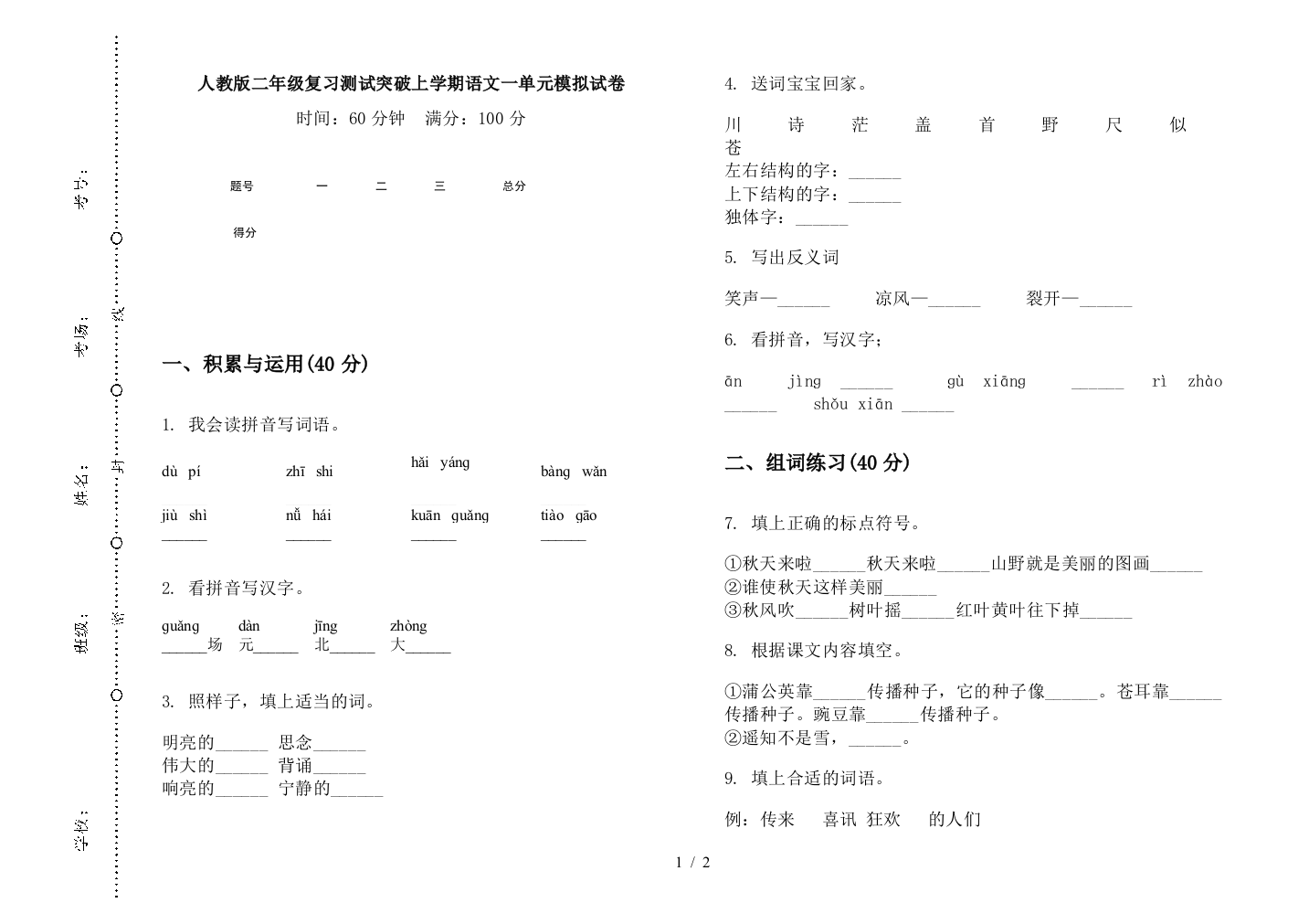 人教版二年级复习测试突破上学期语文一单元模拟试卷