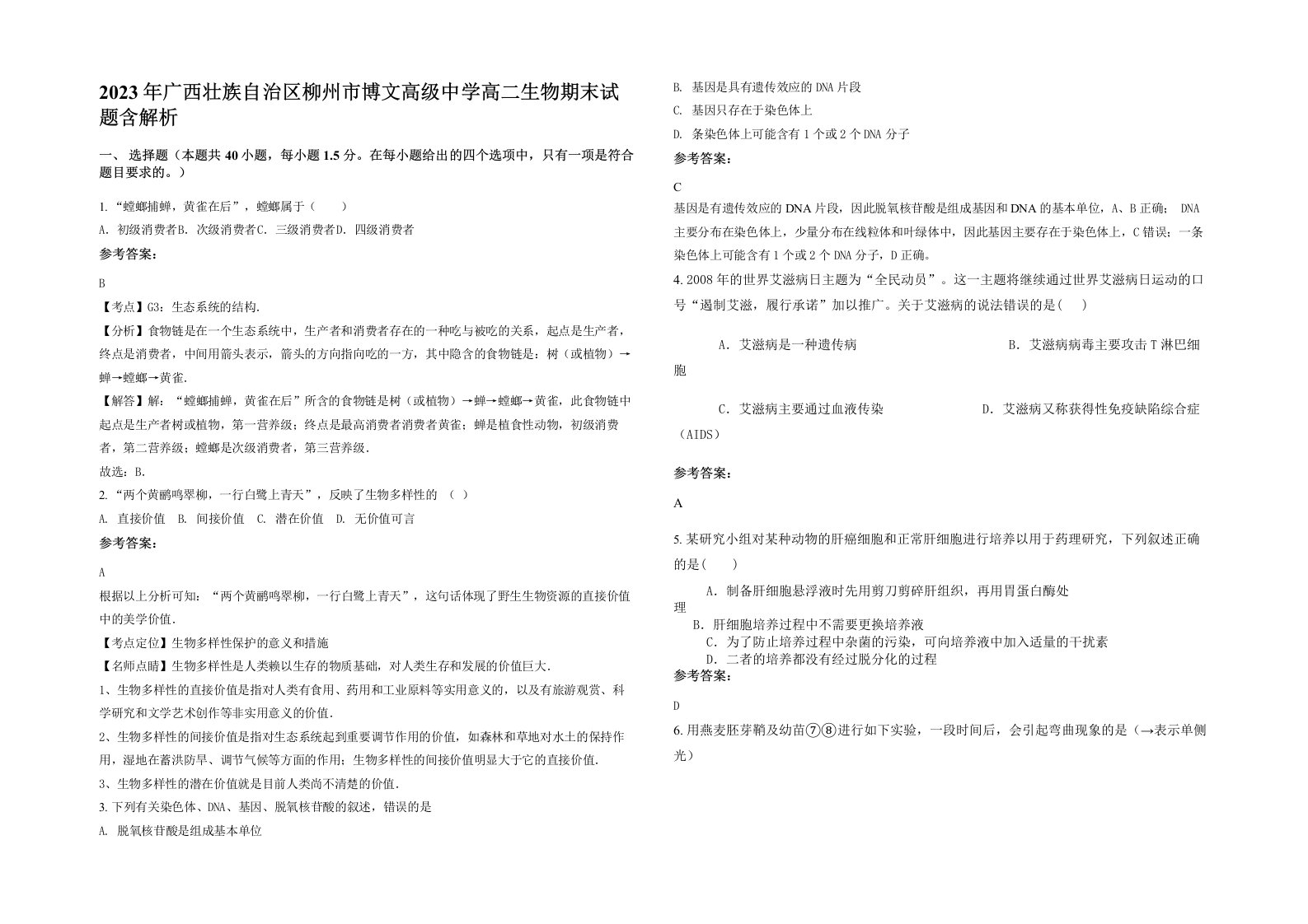 2023年广西壮族自治区柳州市博文高级中学高二生物期末试题含解析