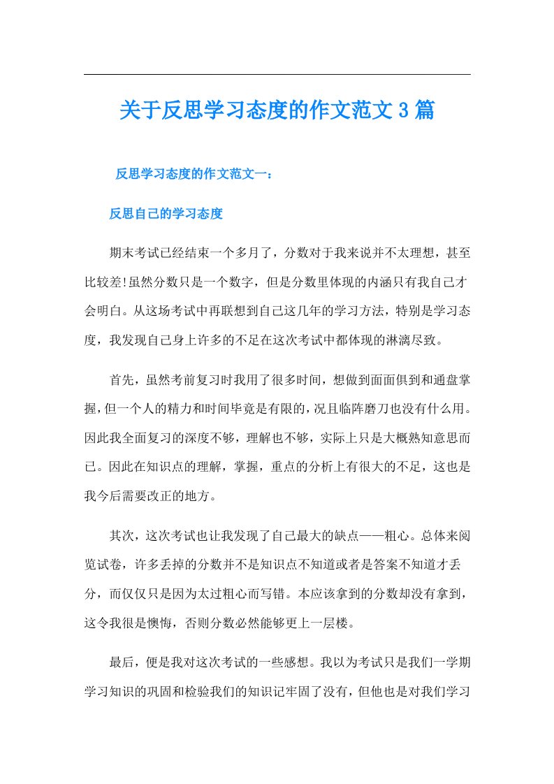 关于反思学习态度的作文范文3篇