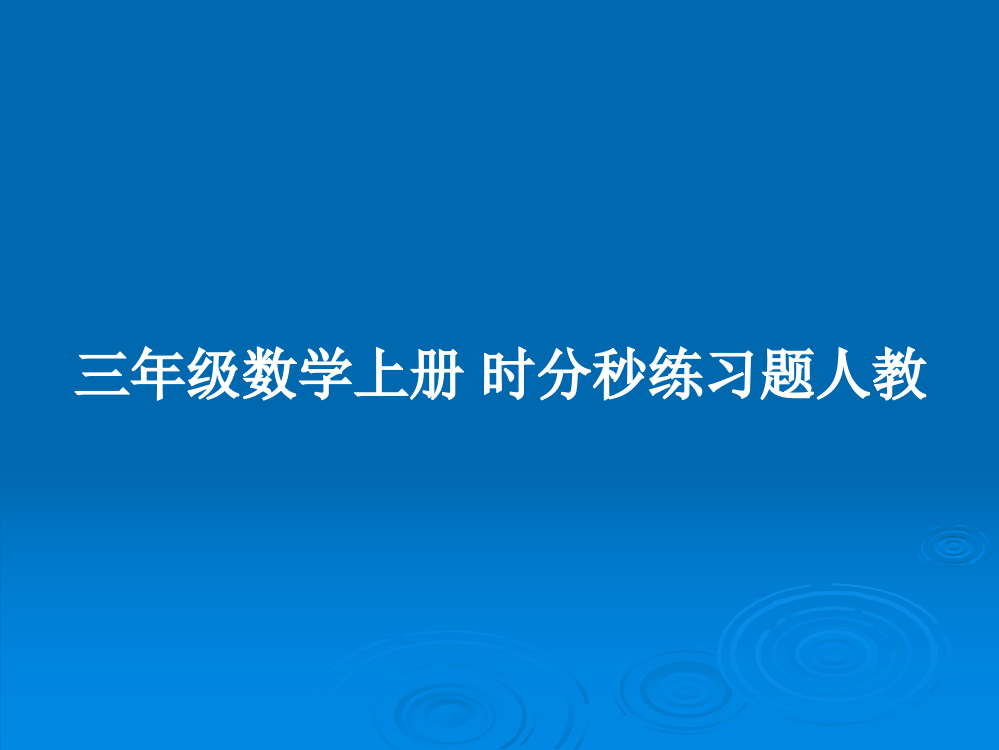 三年级数学上册