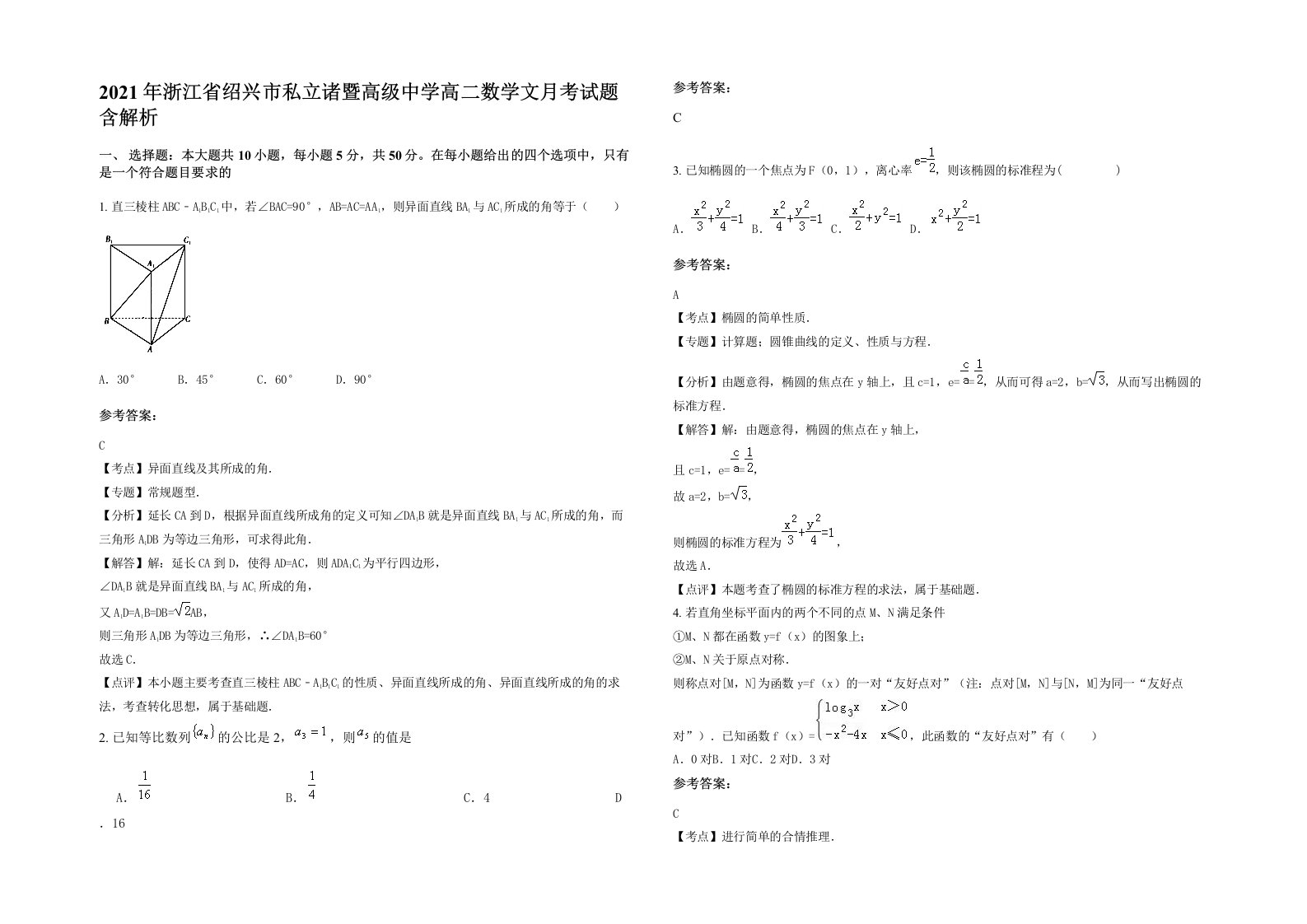 2021年浙江省绍兴市私立诸暨高级中学高二数学文月考试题含解析