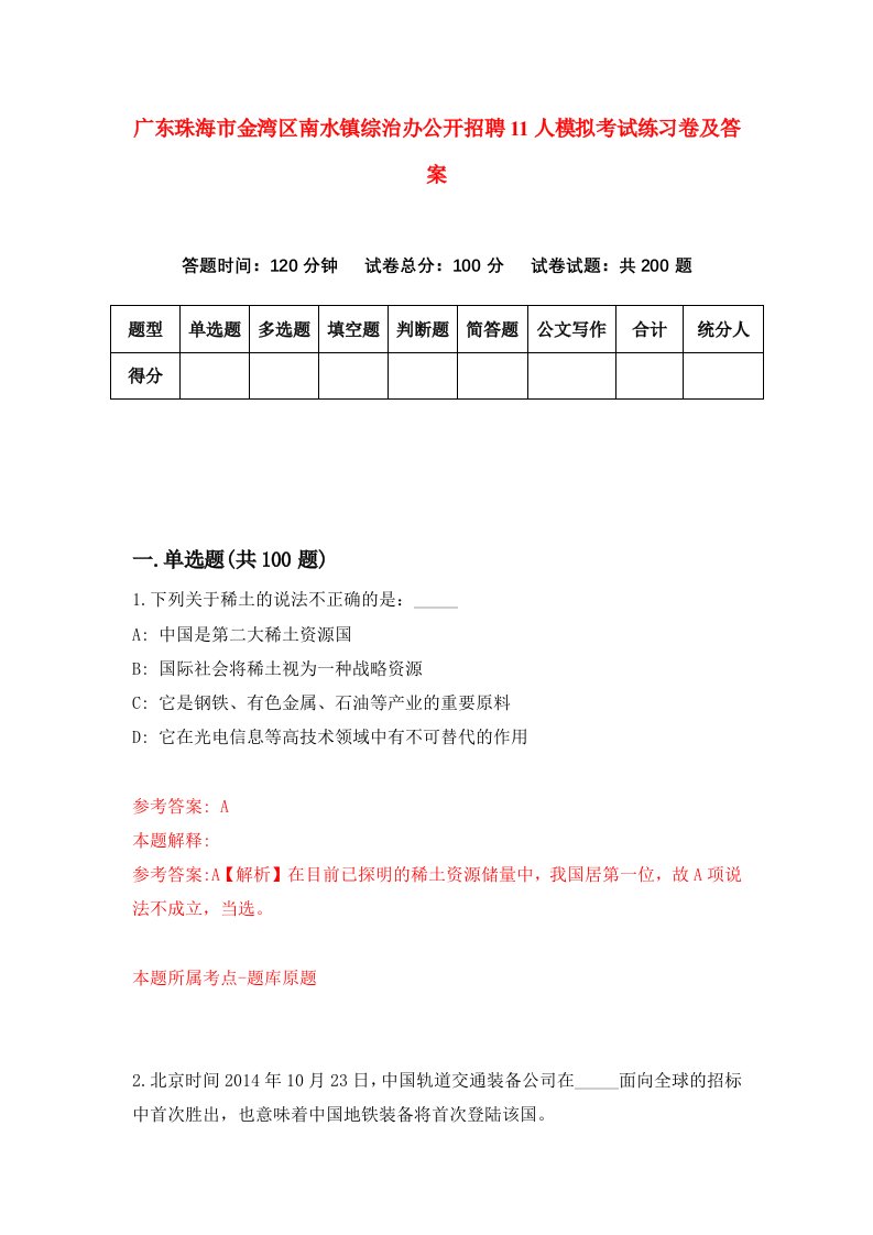 广东珠海市金湾区南水镇综治办公开招聘11人模拟考试练习卷及答案第6期