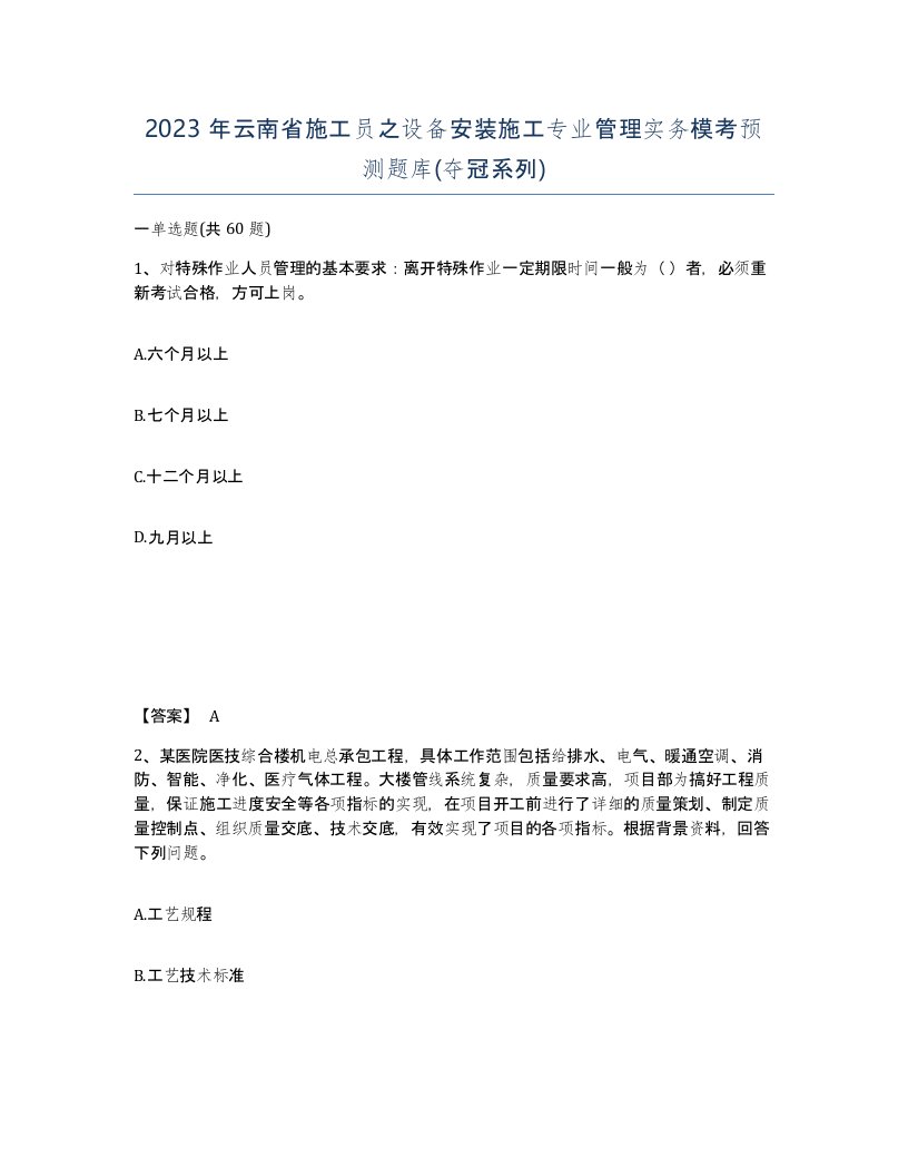 2023年云南省施工员之设备安装施工专业管理实务模考预测题库夺冠系列