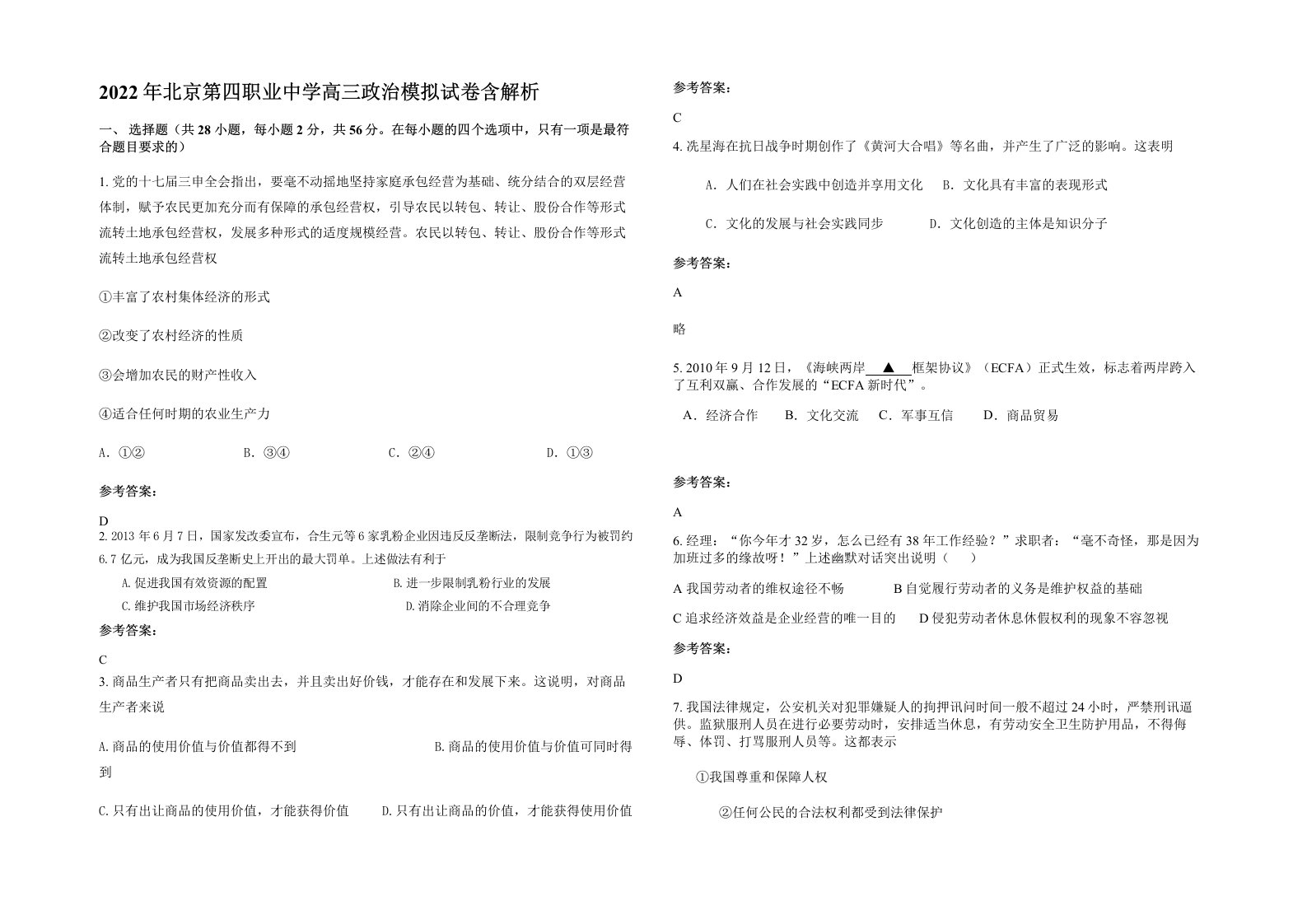 2022年北京第四职业中学高三政治模拟试卷含解析