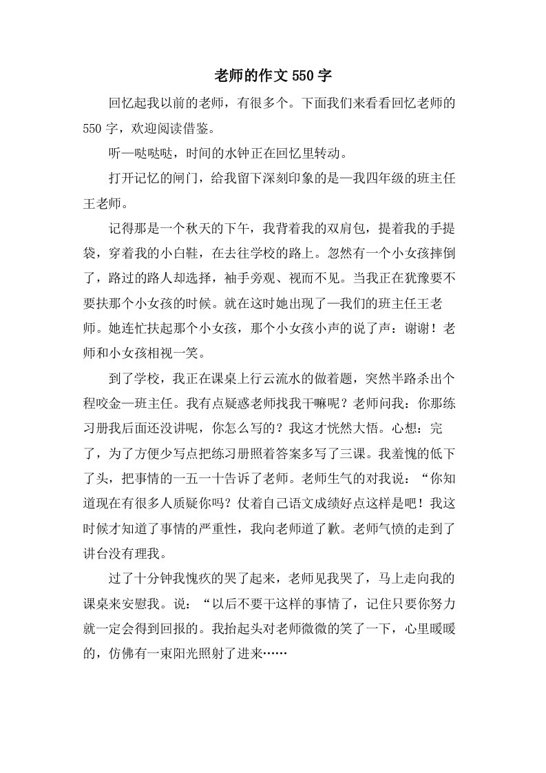 老师的作文550字