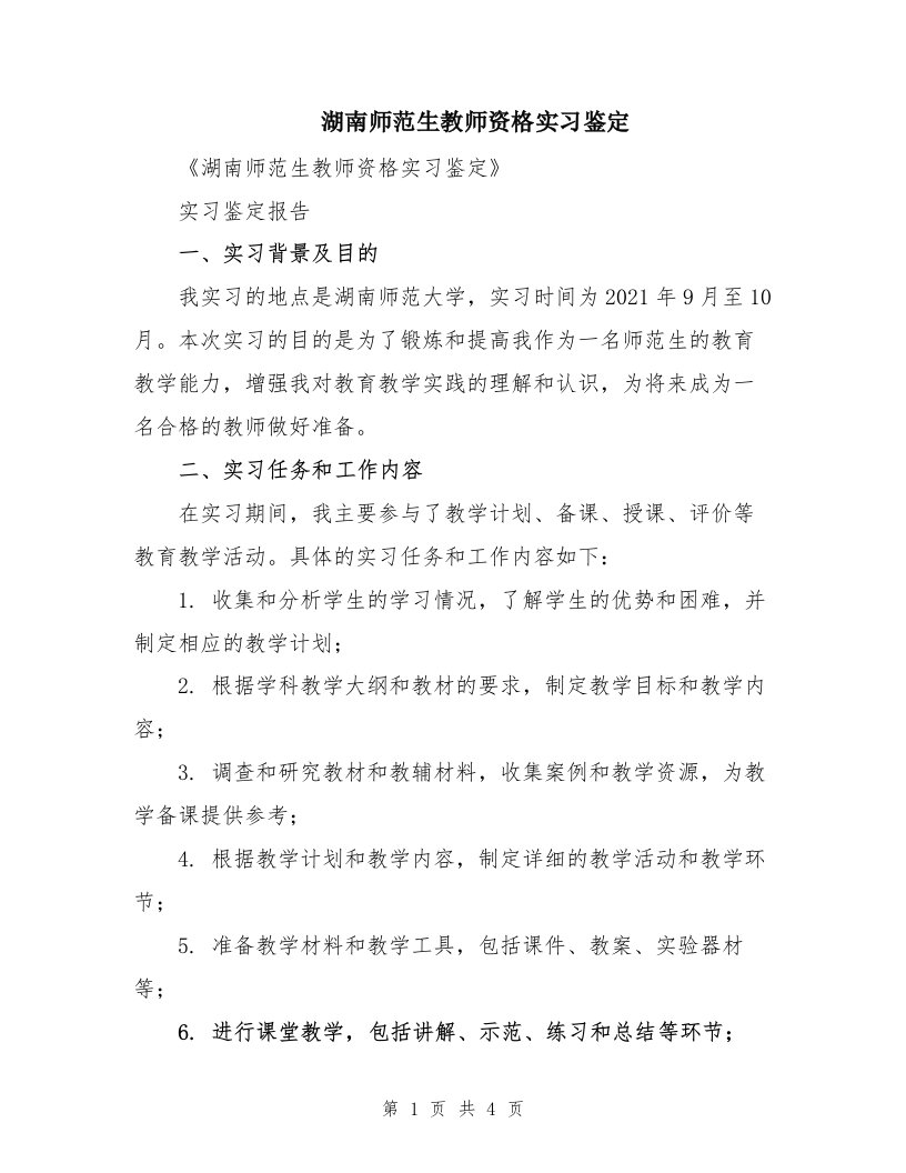 湖南师范生教师资格实习鉴定