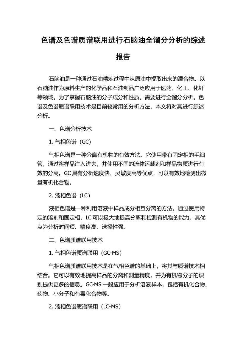 色谱及色谱质谱联用进行石脑油全馏分分析的综述报告