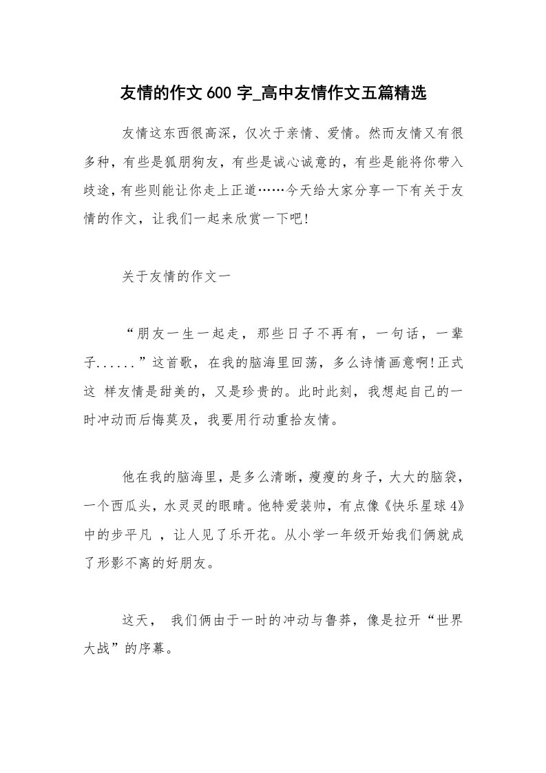 友情的作文600字_高中友情作文五篇精选