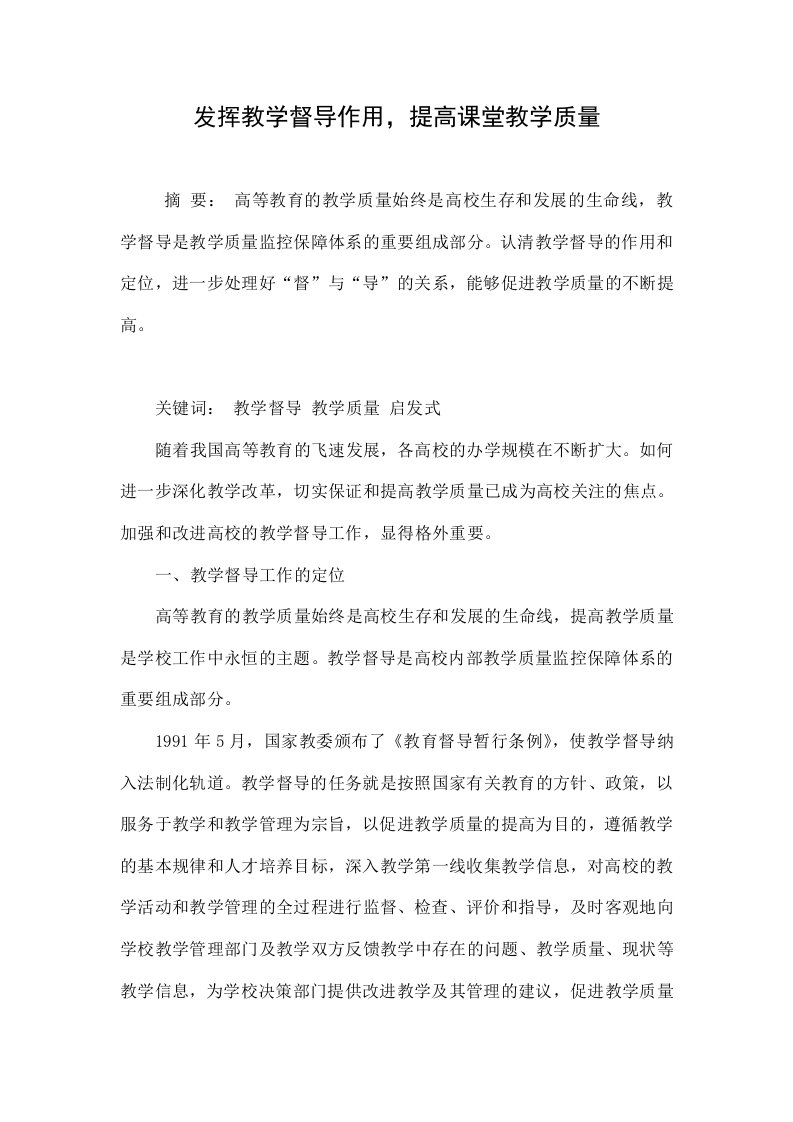 发挥教学督导作用，提高课堂教学质量