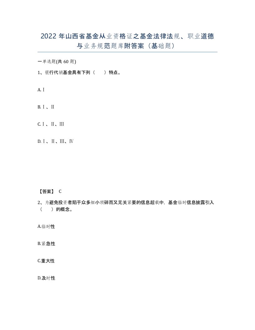 2022年山西省基金从业资格证之基金法律法规职业道德与业务规范题库附答案基础题