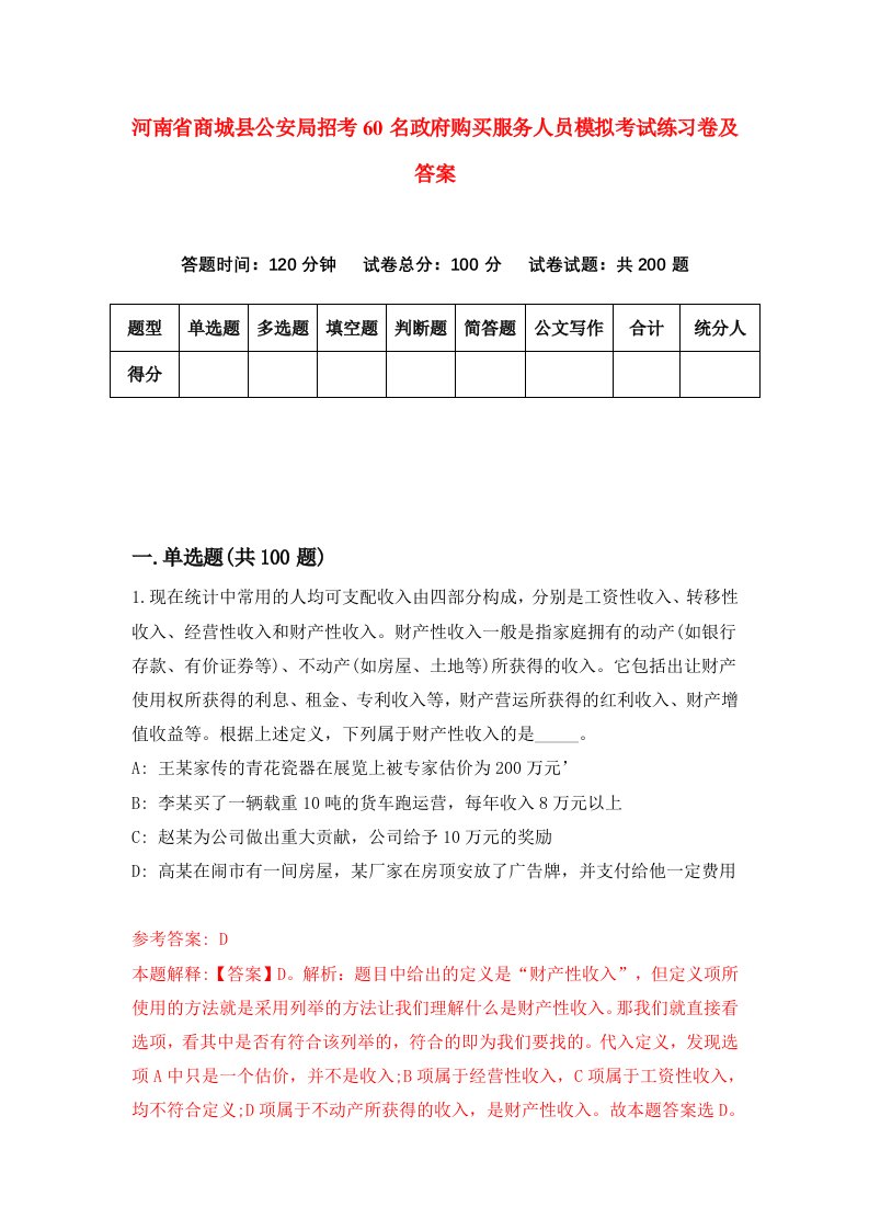 河南省商城县公安局招考60名政府购买服务人员模拟考试练习卷及答案第4次