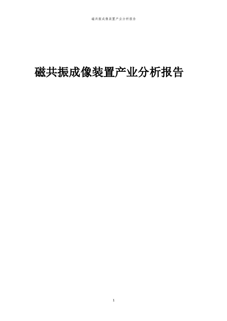 年度磁共振成像装置产业分析报告