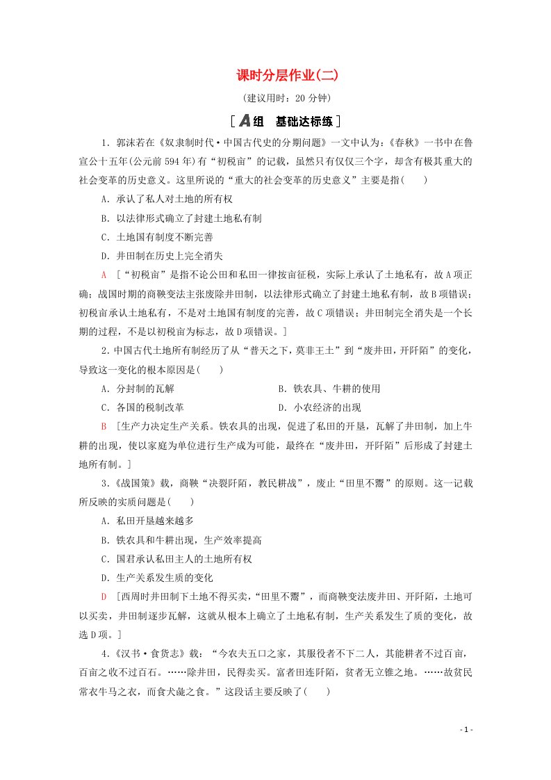 2020_2021学年高中历史课时分层作业2中国古代的土地制度含解析岳麓版必修2