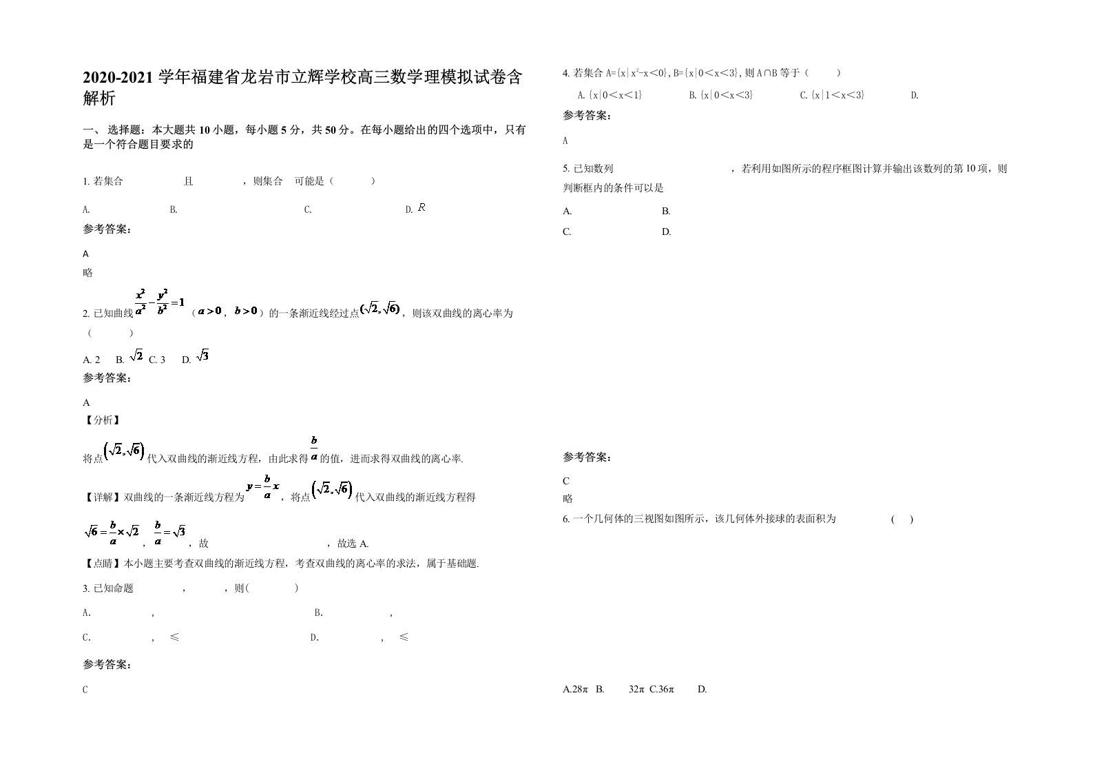 2020-2021学年福建省龙岩市立辉学校高三数学理模拟试卷含解析