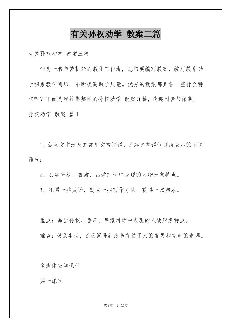 有关孙权劝学教案三篇