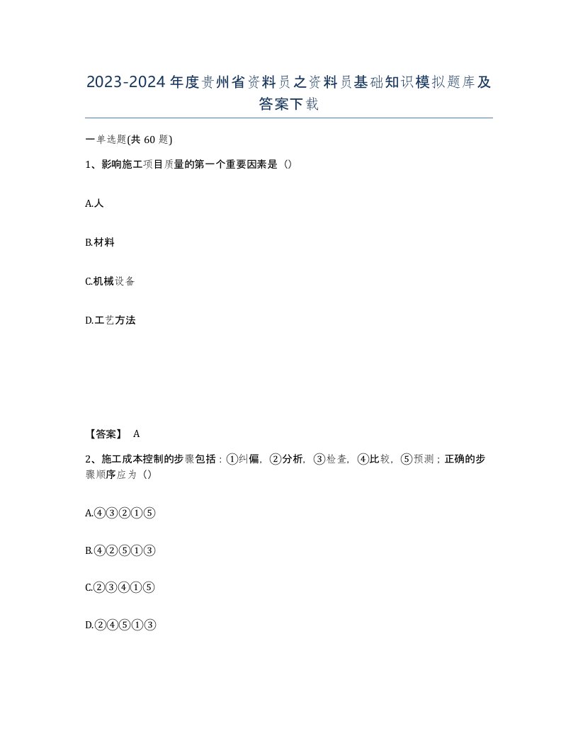 2023-2024年度贵州省资料员之资料员基础知识模拟题库及答案