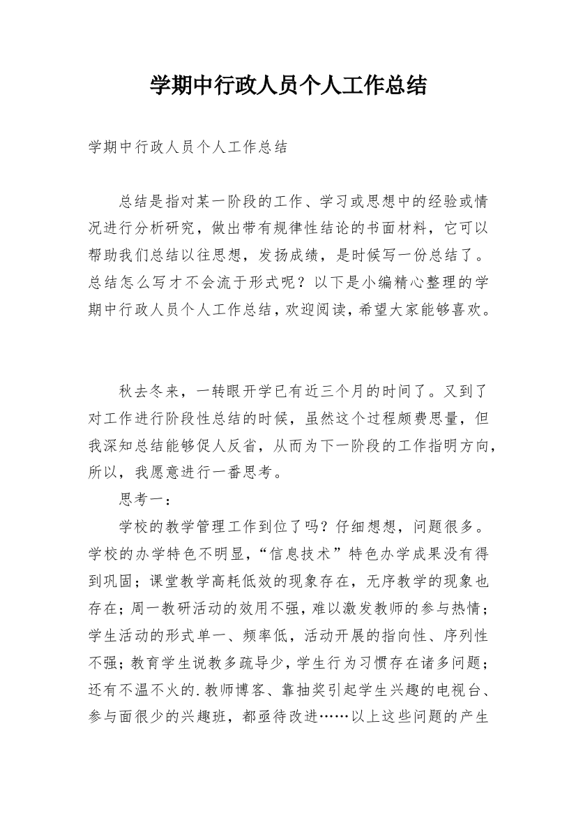 学期中行政人员个人工作总结